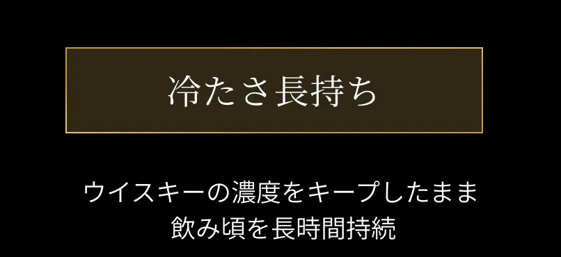 冷たさ長持ち