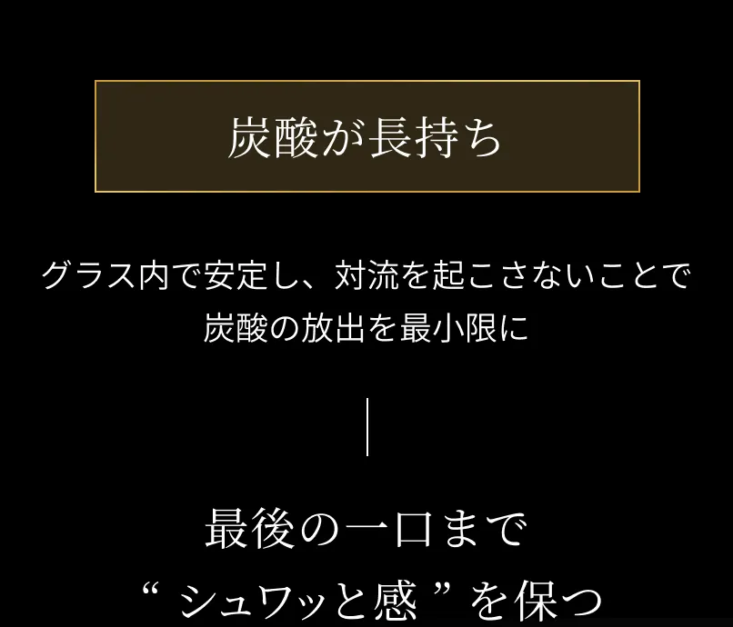 炭酸が長持ち