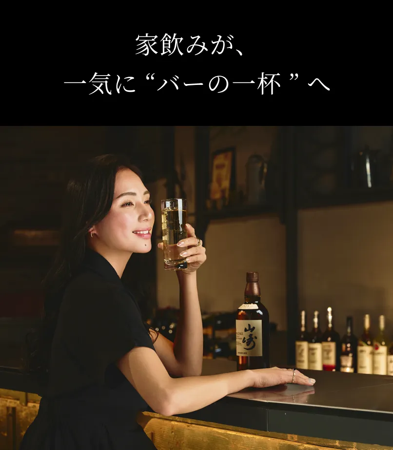 家飲みが、一気にバーの一杯へ