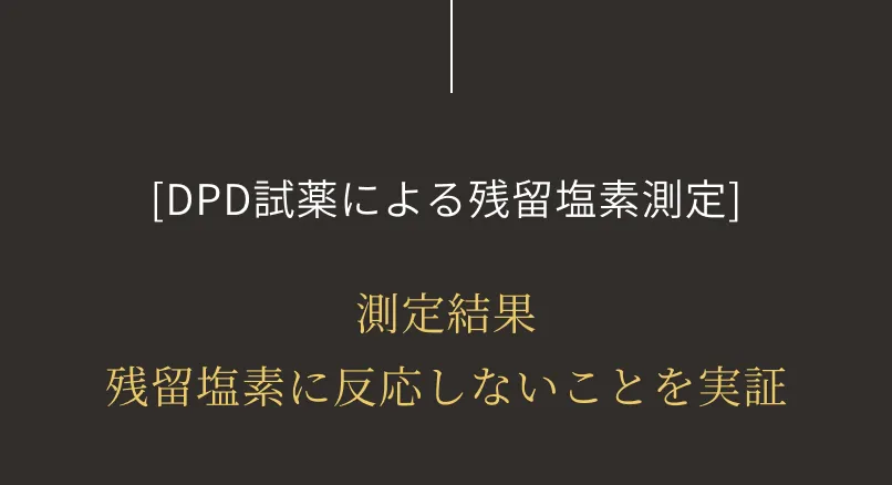 塩素に反応する試薬を入れた結果 透明な状態をキープ