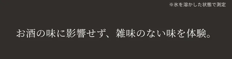 お酒の味に影響せず、雑味のない味を体験。