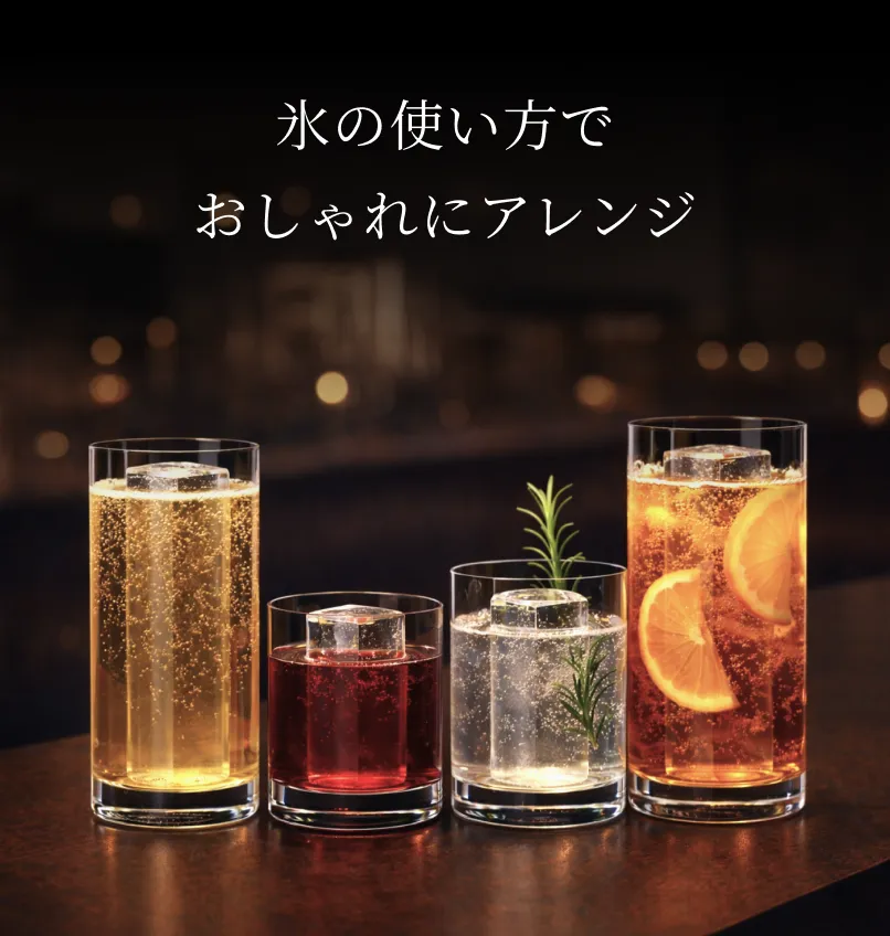 氷の使い方でおしゃれにアレンジ