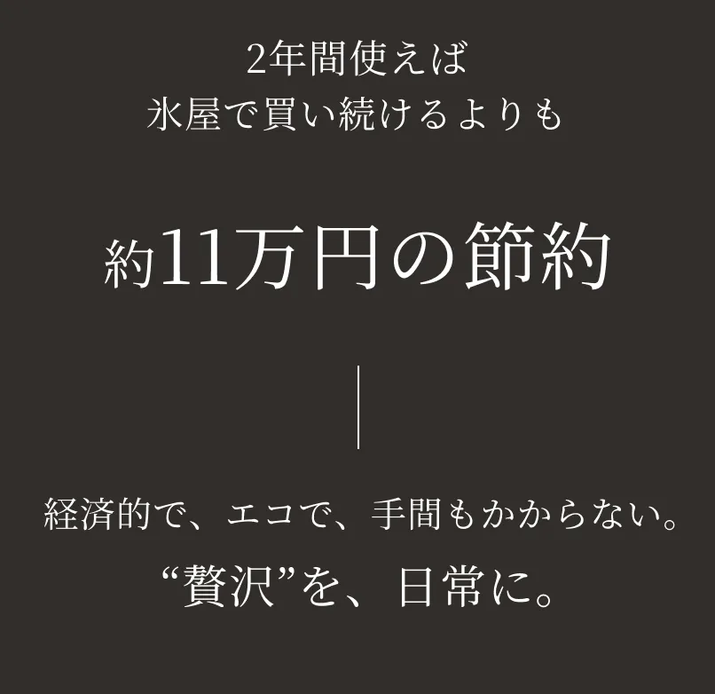 2年間使えば氷屋で買い続けるよりも
